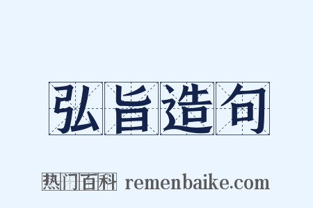 弘旨造句是什么意思的图片